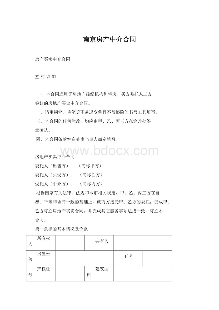 南京房产中介合同Word文档下载推荐.docx_第1页