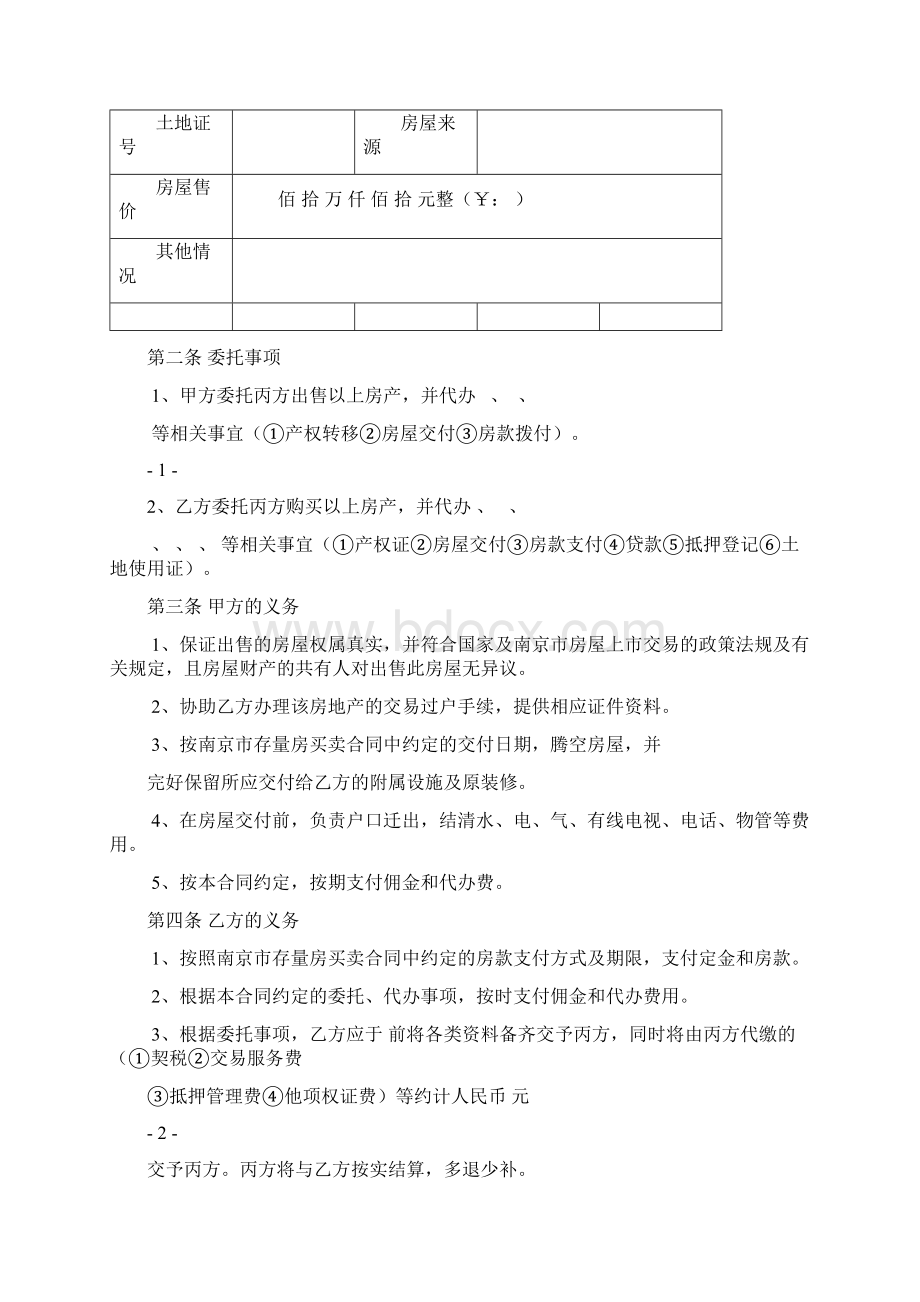 南京房产中介合同Word文档下载推荐.docx_第2页