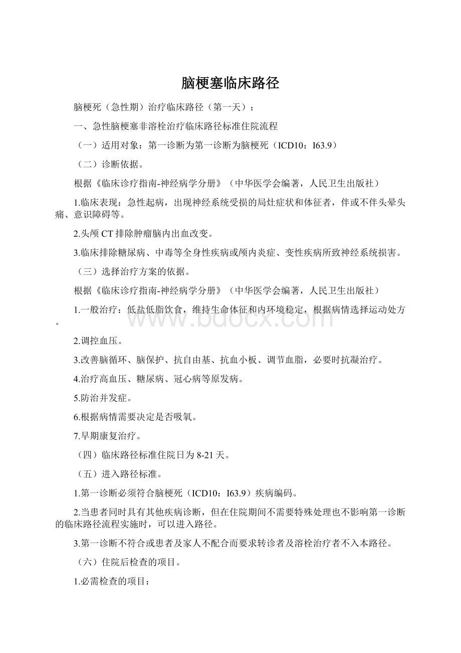 脑梗塞临床路径Word格式.docx_第1页