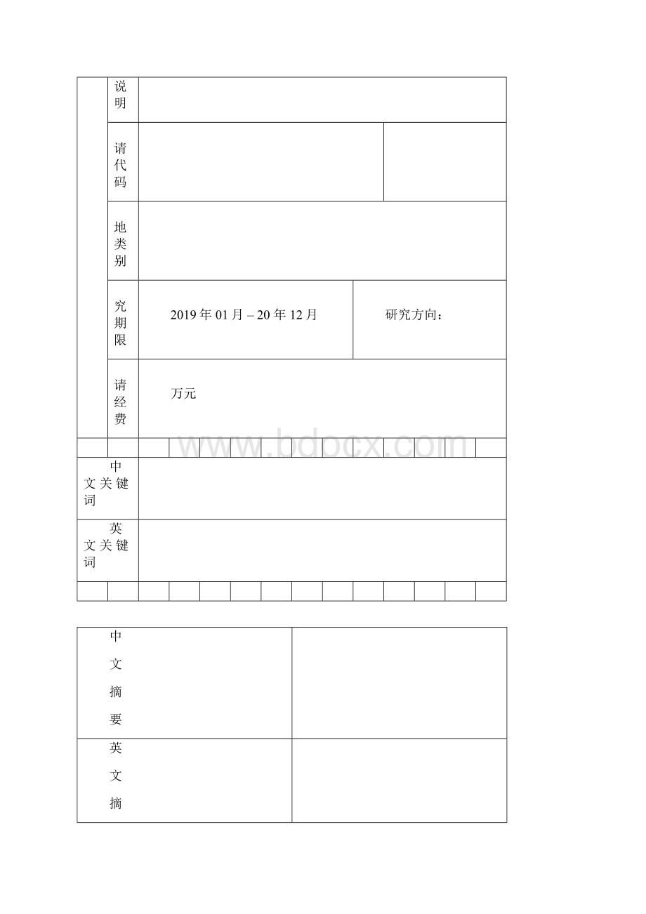 完整word版国家自然基金申请书模板空白版Word文档下载推荐.docx_第3页