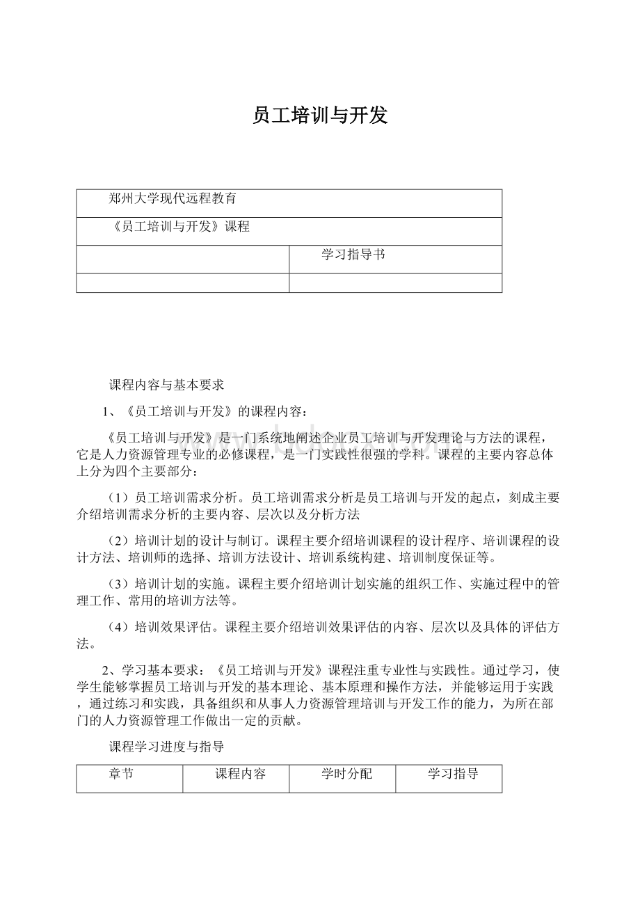 员工培训与开发Word文档下载推荐.docx_第1页