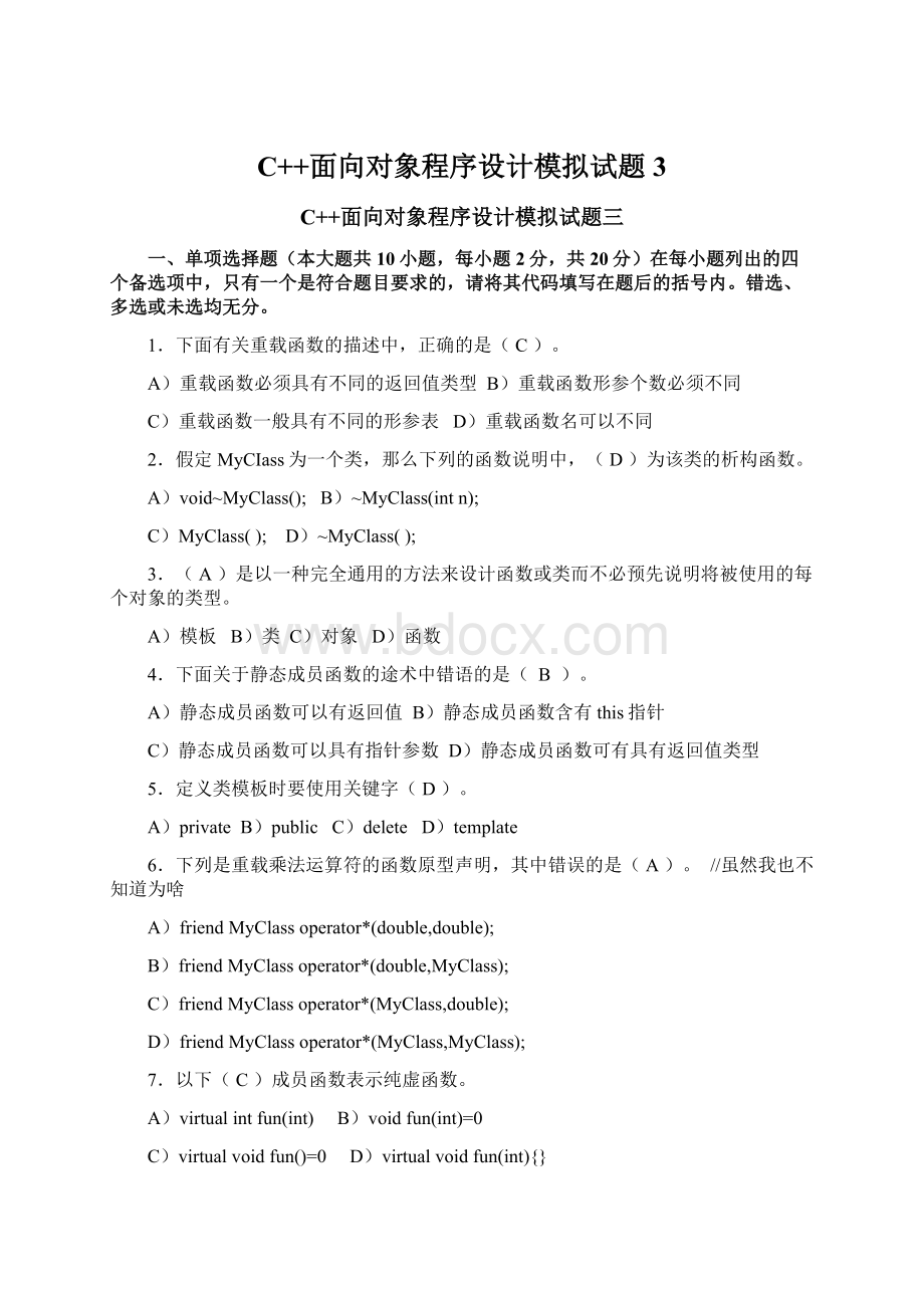 C++面向对象程序设计模拟试题3Word格式文档下载.docx_第1页