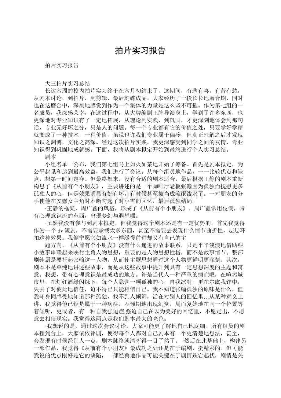 拍片实习报告.docx_第1页