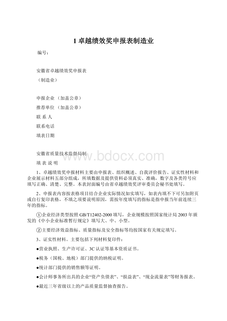 1卓越绩效奖申报表制造业.docx_第1页