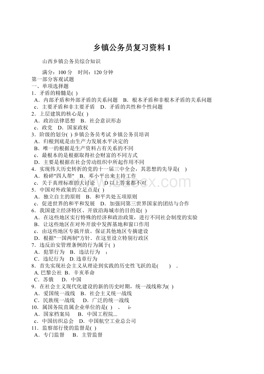 乡镇公务员复习资料1.docx