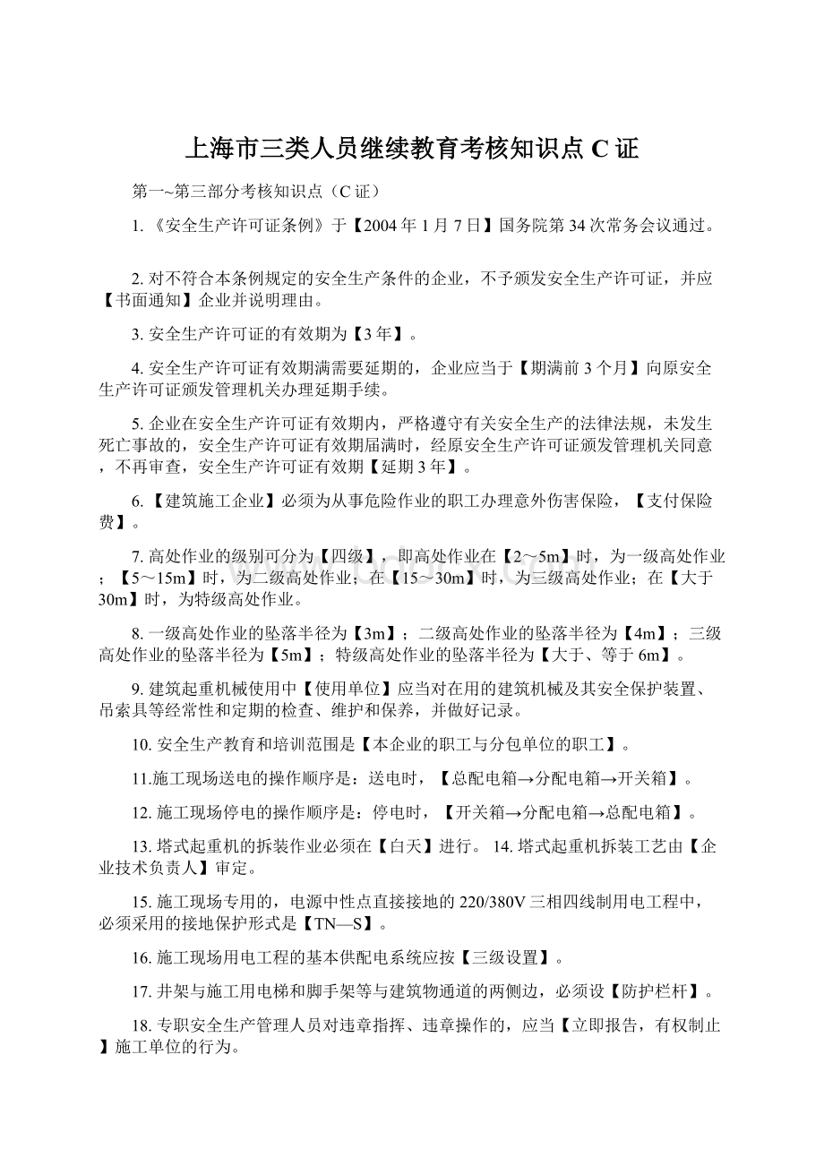 上海市三类人员继续教育考核知识点C证.docx_第1页