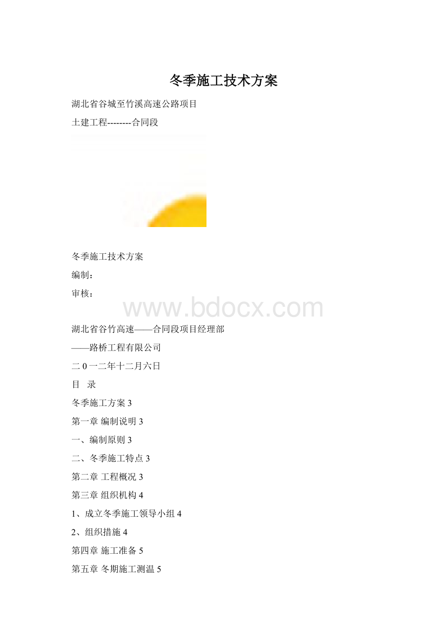 冬季施工技术方案.docx_第1页