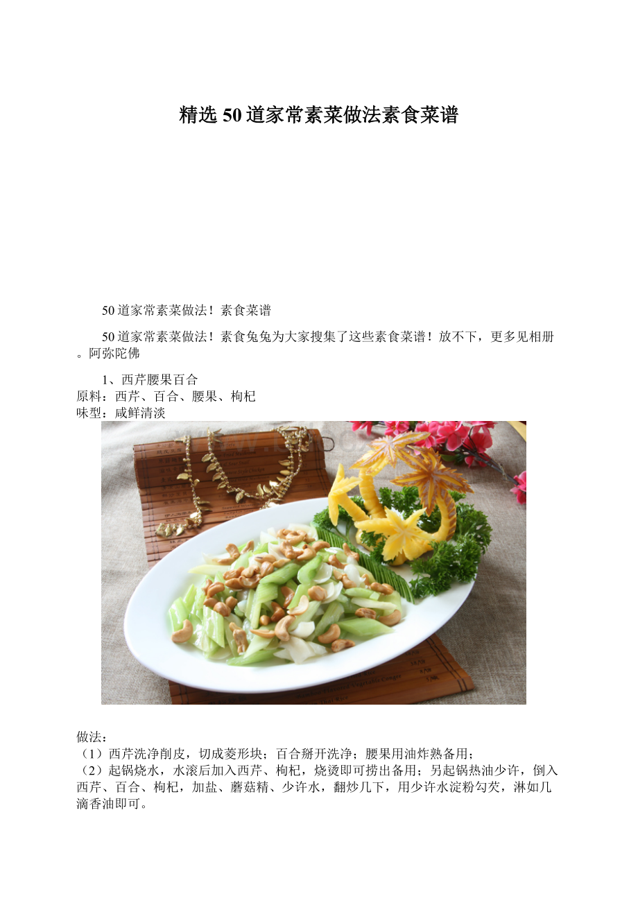 精选50道家常素菜做法素食菜谱.docx