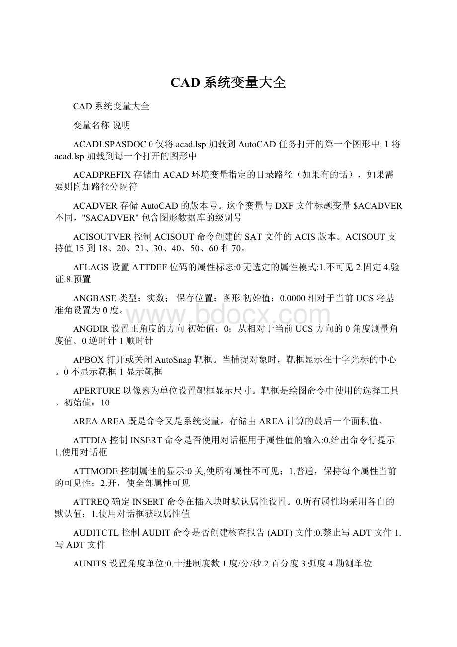 CAD系统变量大全Word格式.docx_第1页