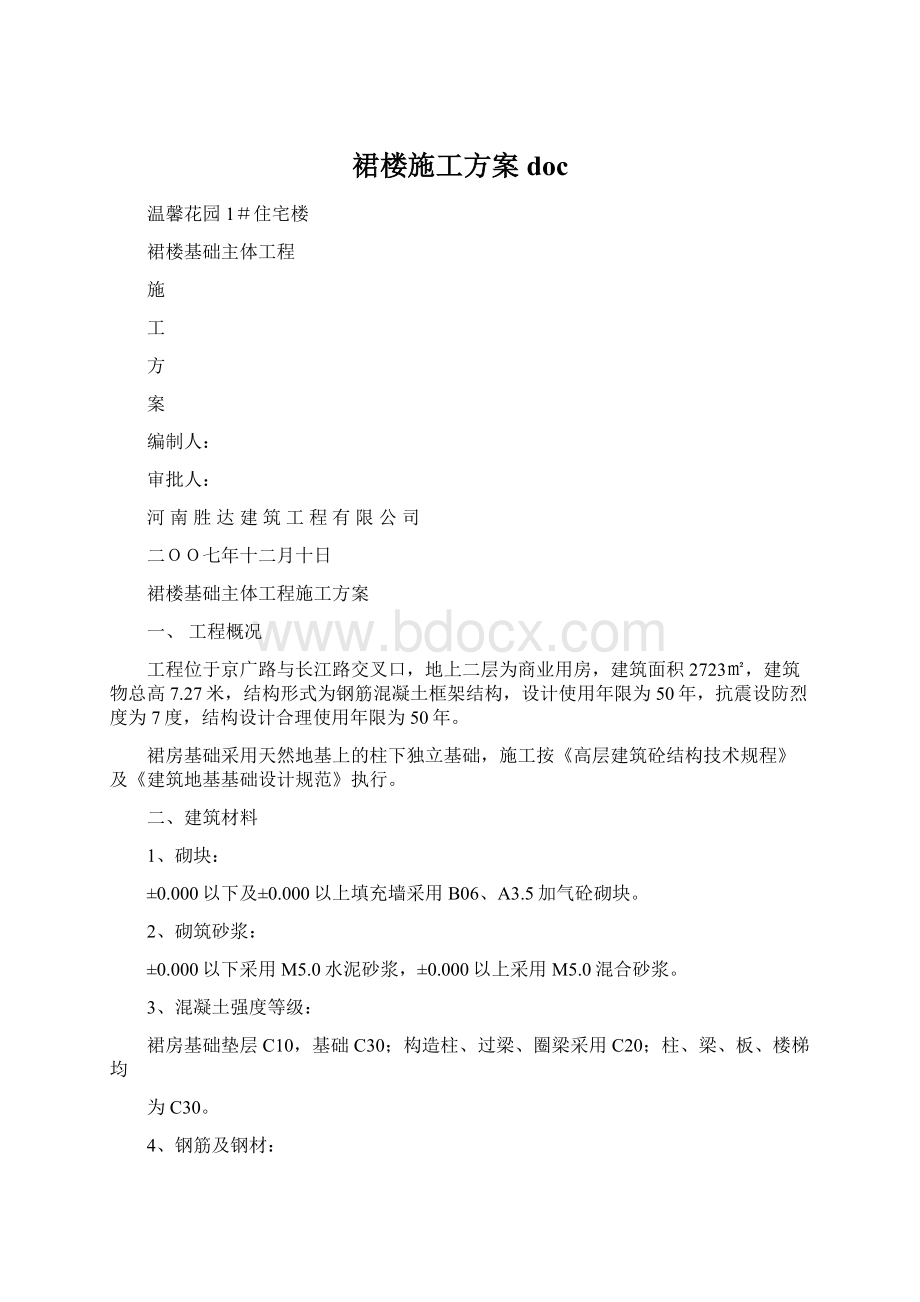 裙楼施工方案doc.docx_第1页