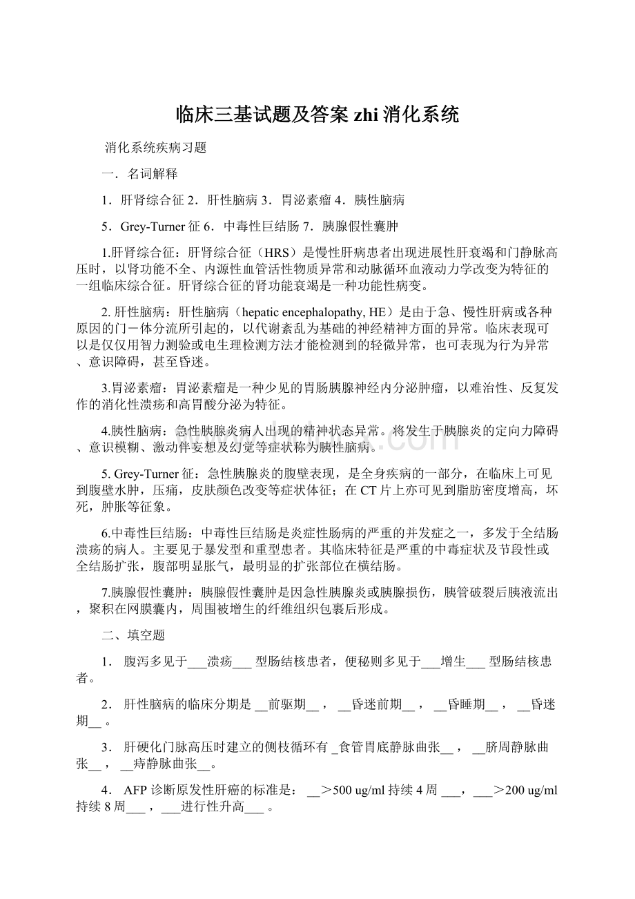 临床三基试题及答案zhi消化系统.docx