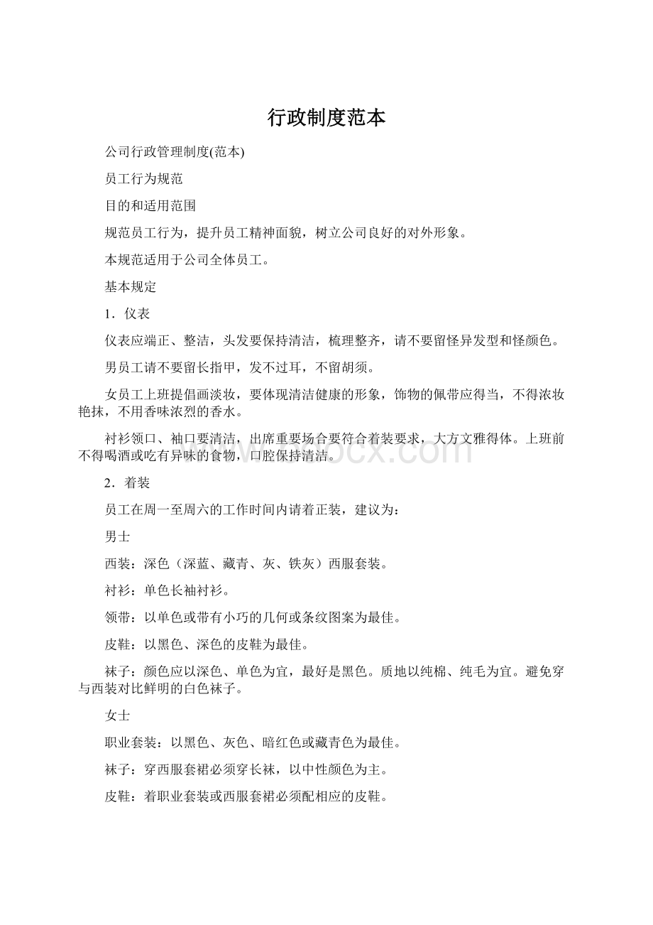 行政制度范本Word文件下载.docx