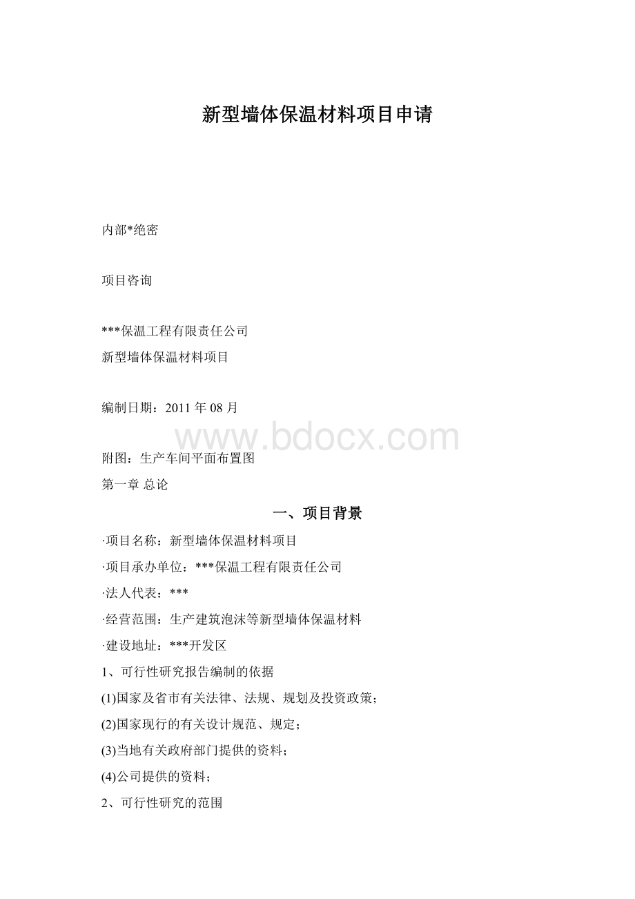 新型墙体保温材料项目申请.docx_第1页