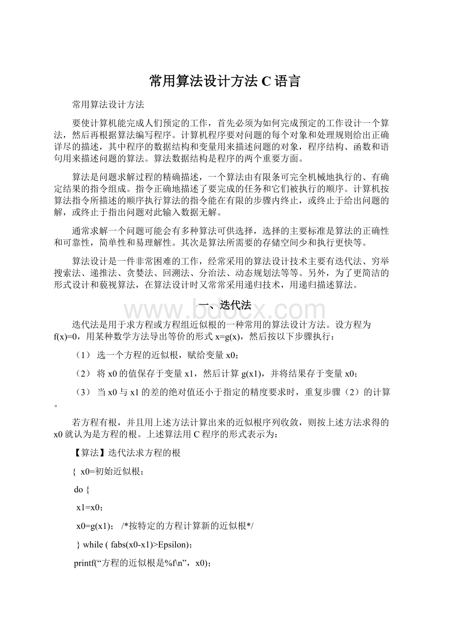 常用算法设计方法C语言Word格式文档下载.docx