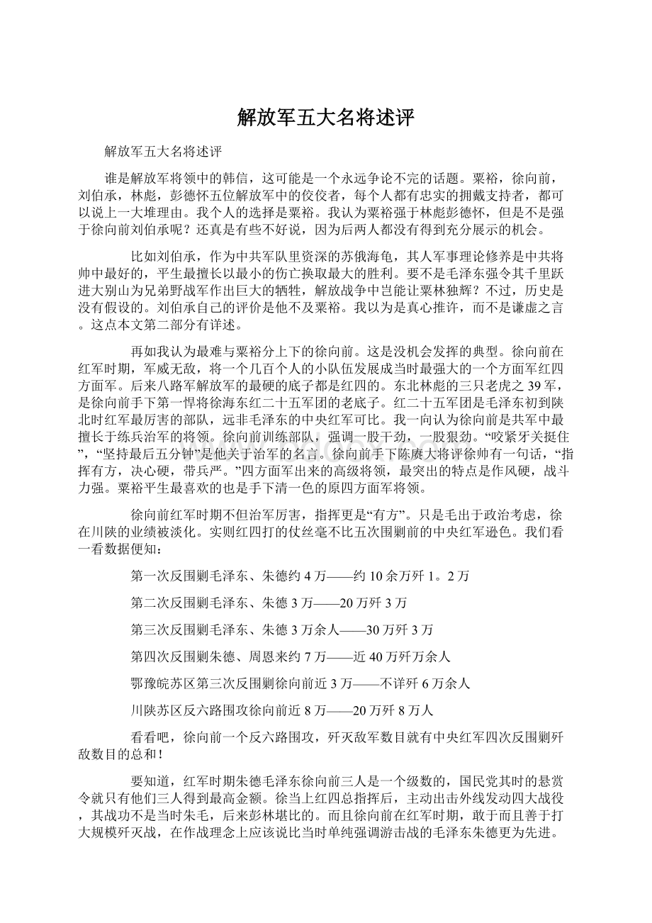 解放军五大名将述评.docx_第1页