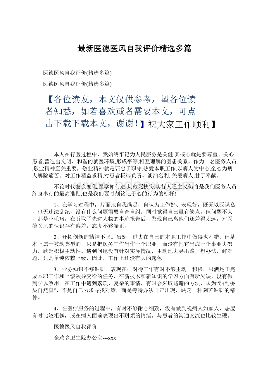 最新医德医风自我评价精选多篇.docx_第1页