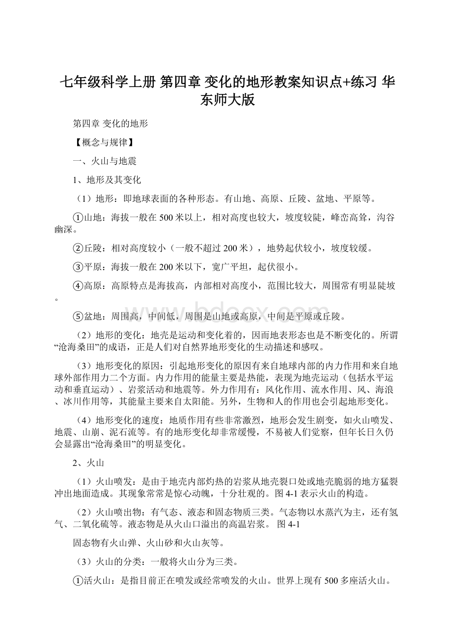 七年级科学上册 第四章 变化的地形教案知识点+练习 华东师大版.docx