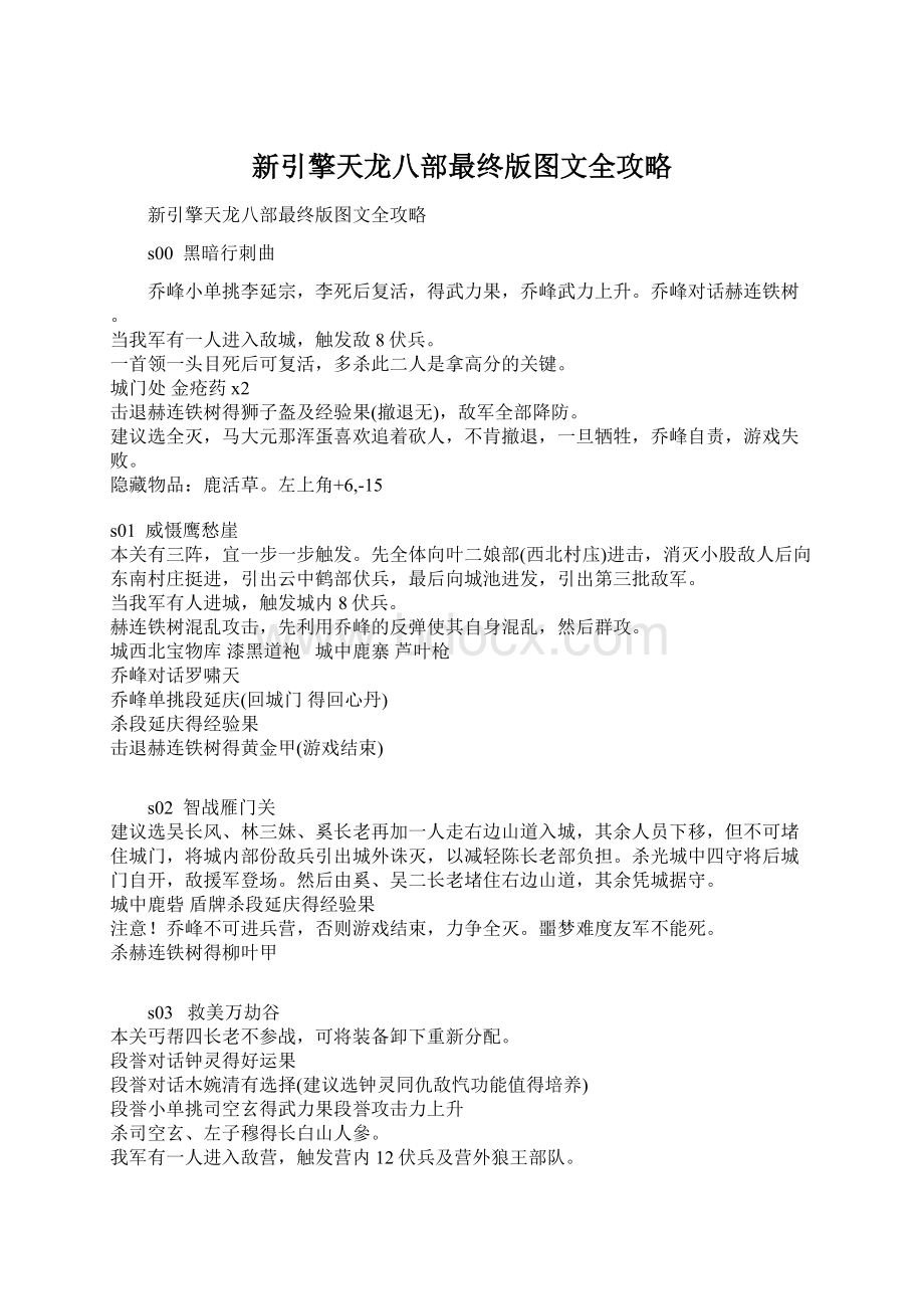 新引擎天龙八部最终版图文全攻略.docx