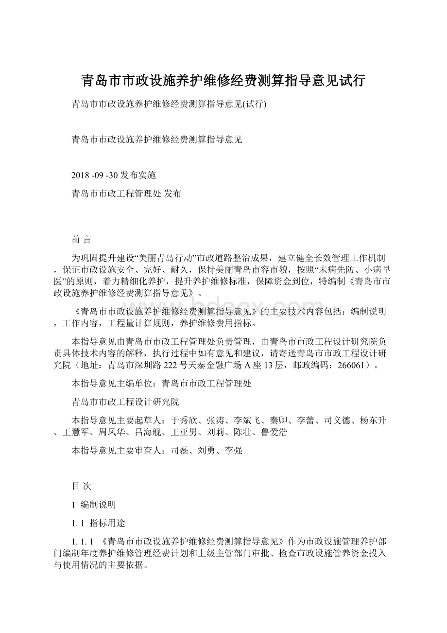 青岛市市政设施养护维修经费测算指导意见试行Word文件下载.docx