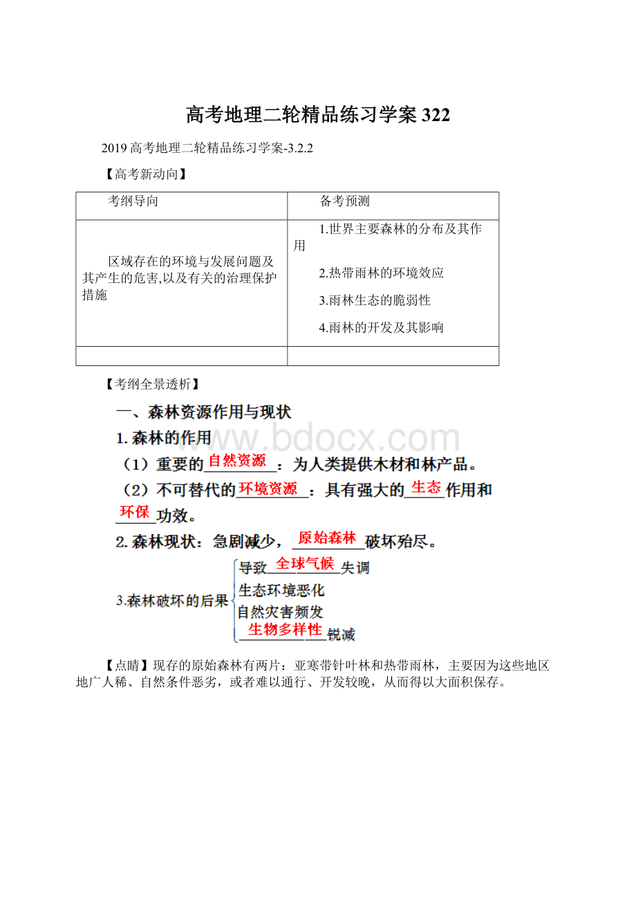 高考地理二轮精品练习学案322Word格式文档下载.docx