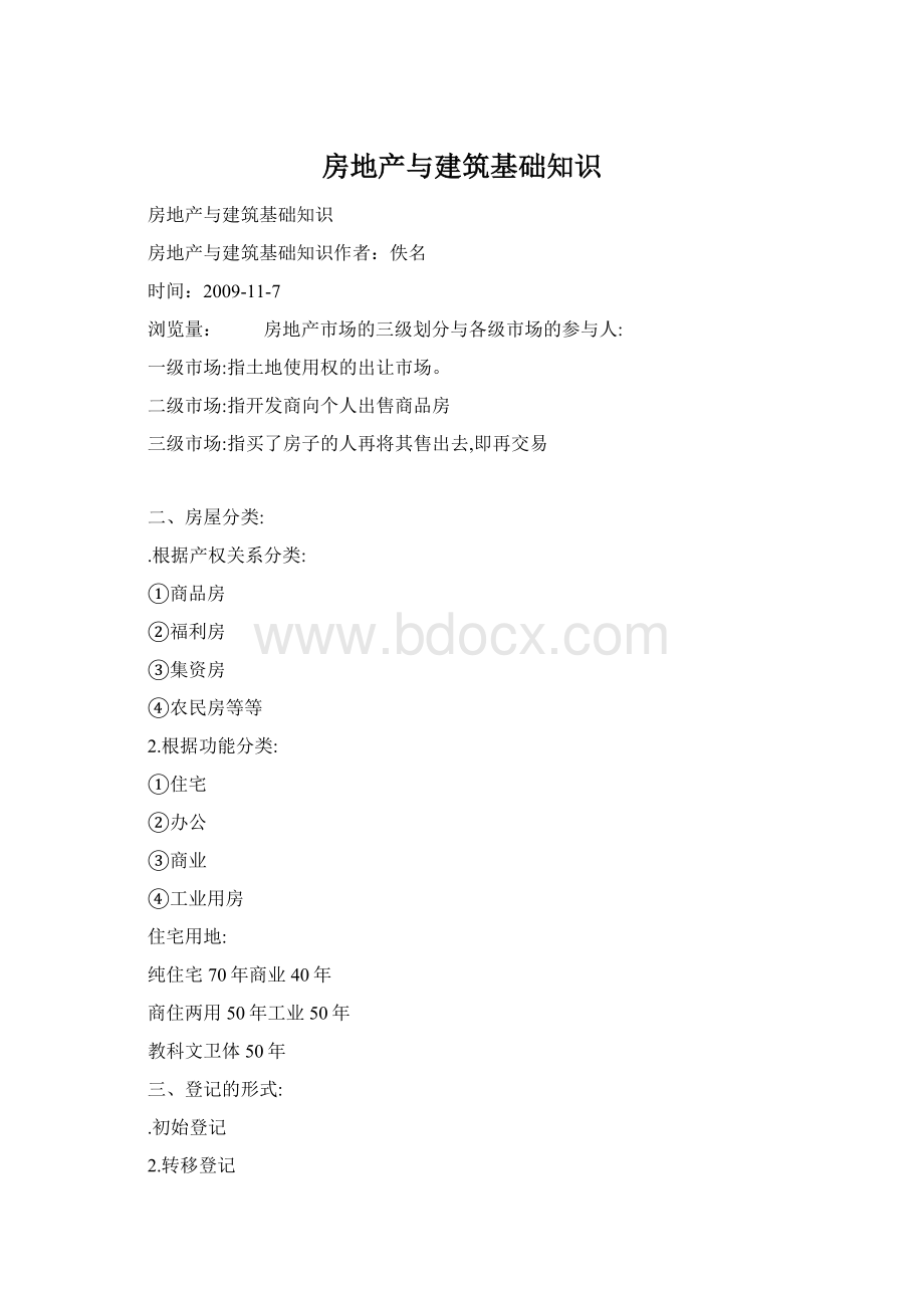 房地产与建筑基础知识.docx_第1页