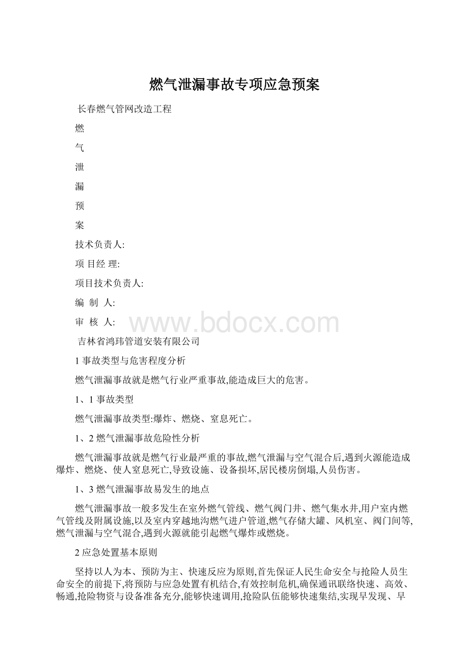 燃气泄漏事故专项应急预案.docx_第1页