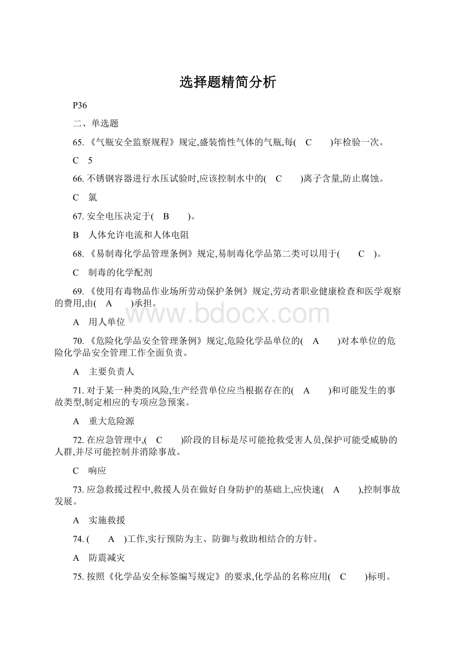 选择题精简分析.docx