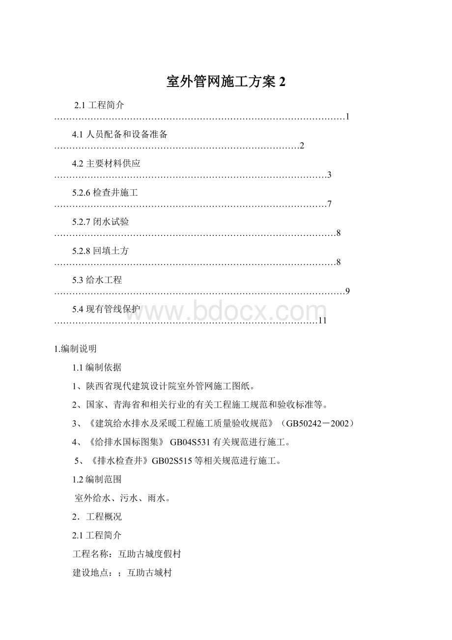 室外管网施工方案2.docx