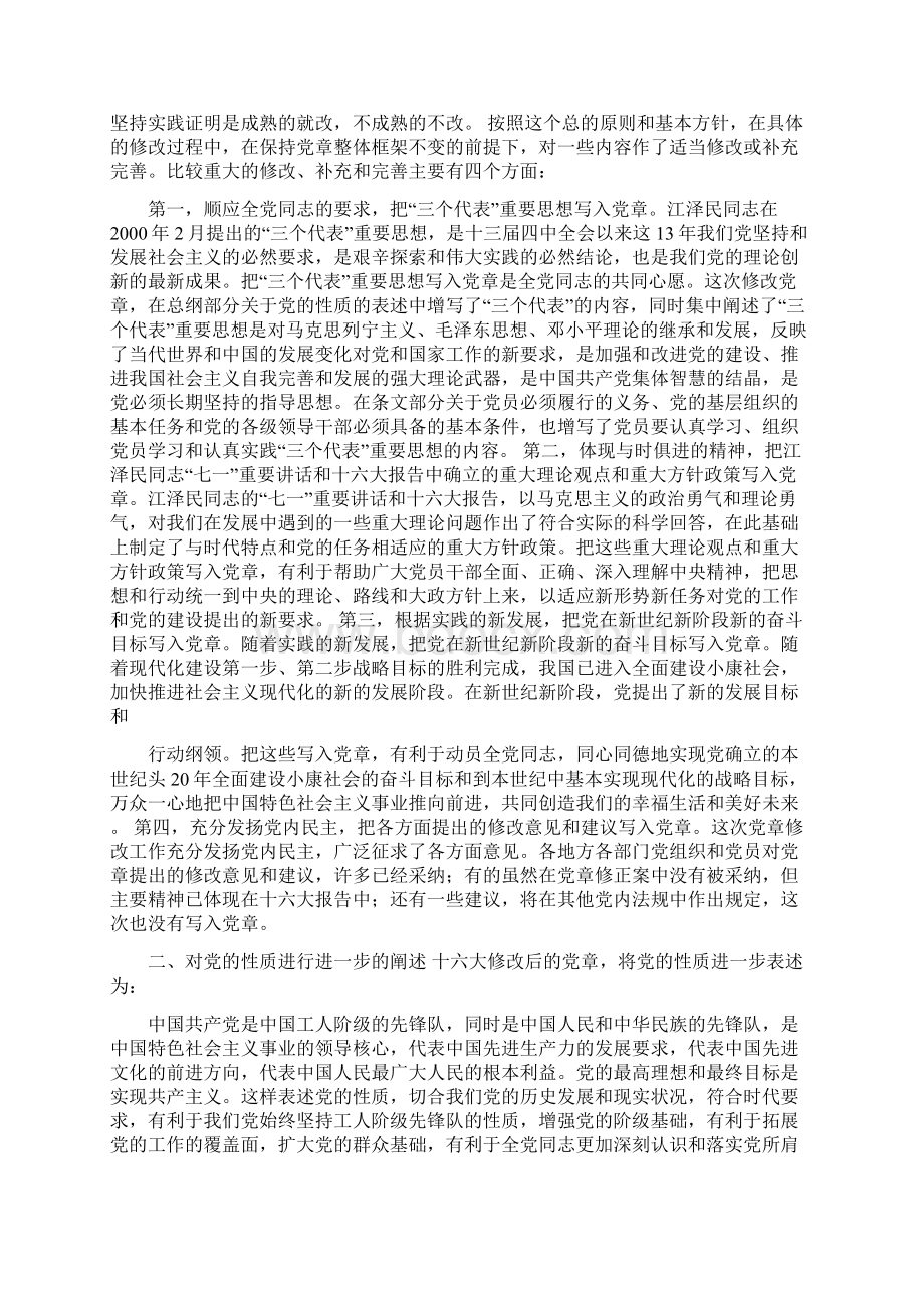 学习新党章做新时期合格党员动员会上的讲话.docx_第2页