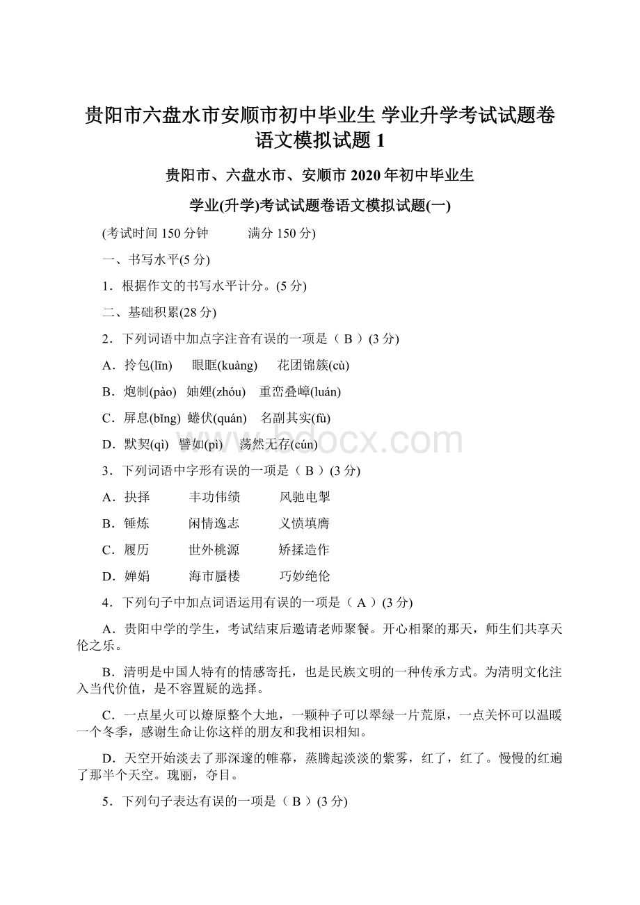 贵阳市六盘水市安顺市初中毕业生学业升学考试试题卷语文模拟试题1.docx_第1页