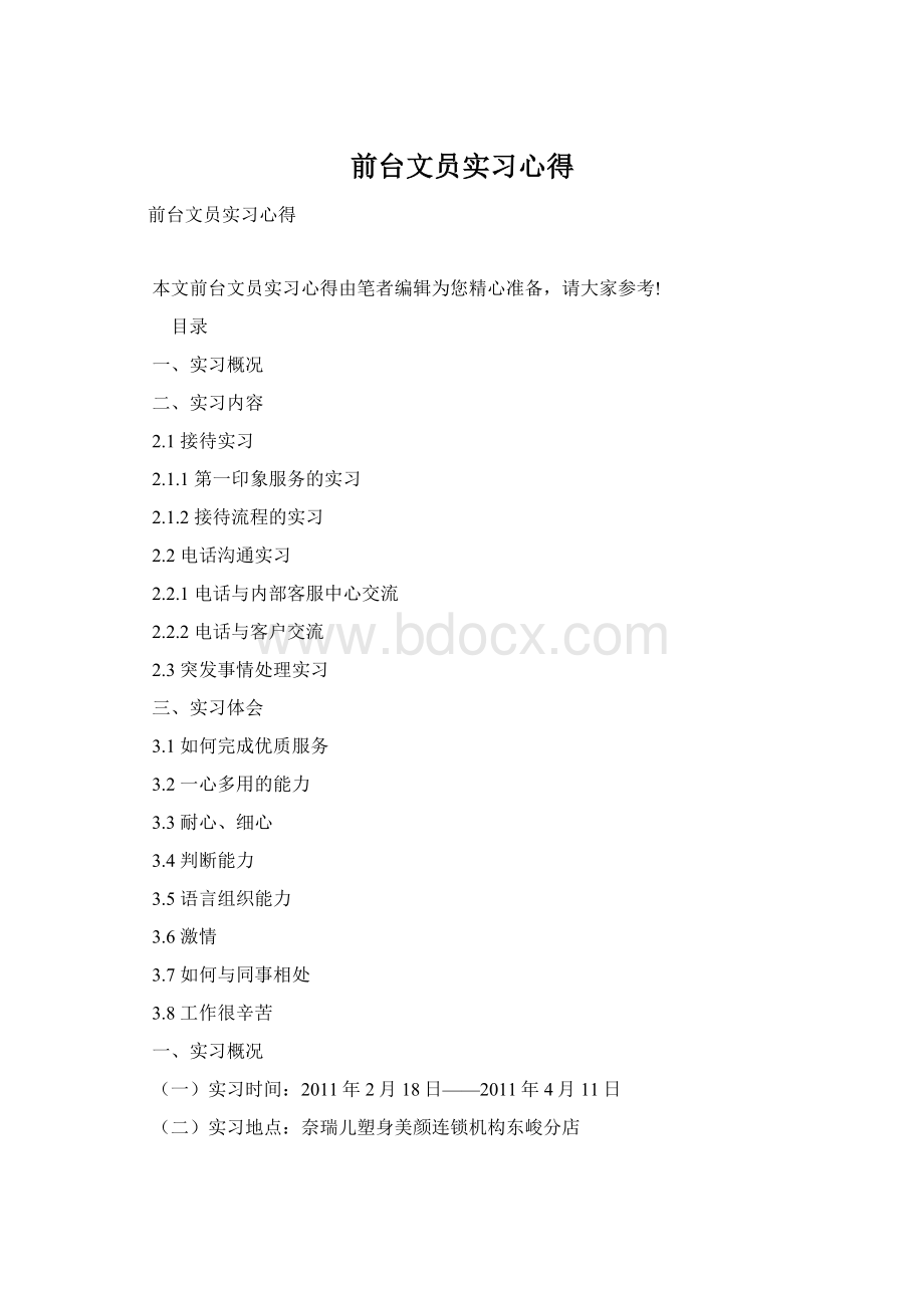 前台文员实习心得Word文档下载推荐.docx_第1页