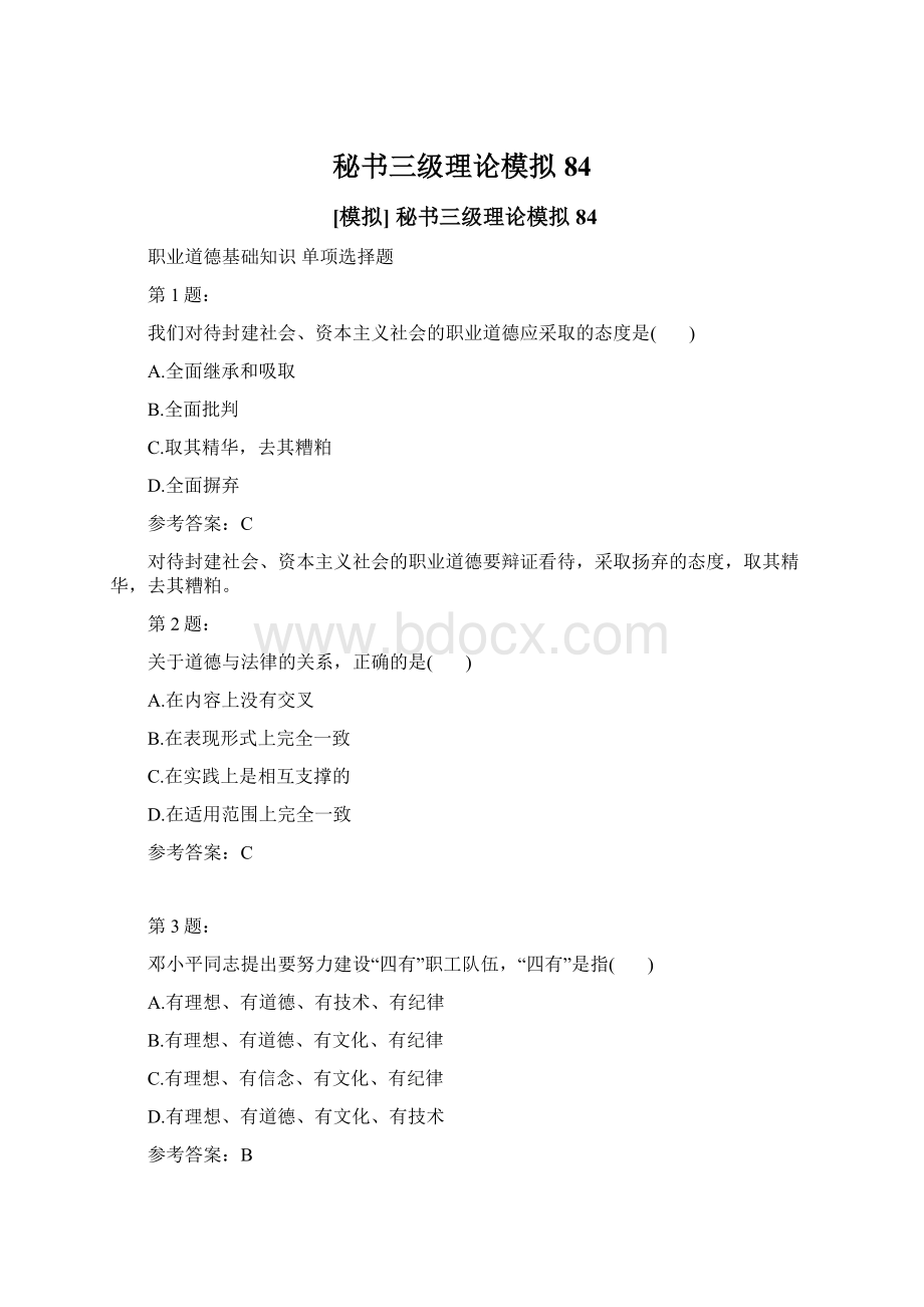 秘书三级理论模拟84Word文档下载推荐.docx_第1页