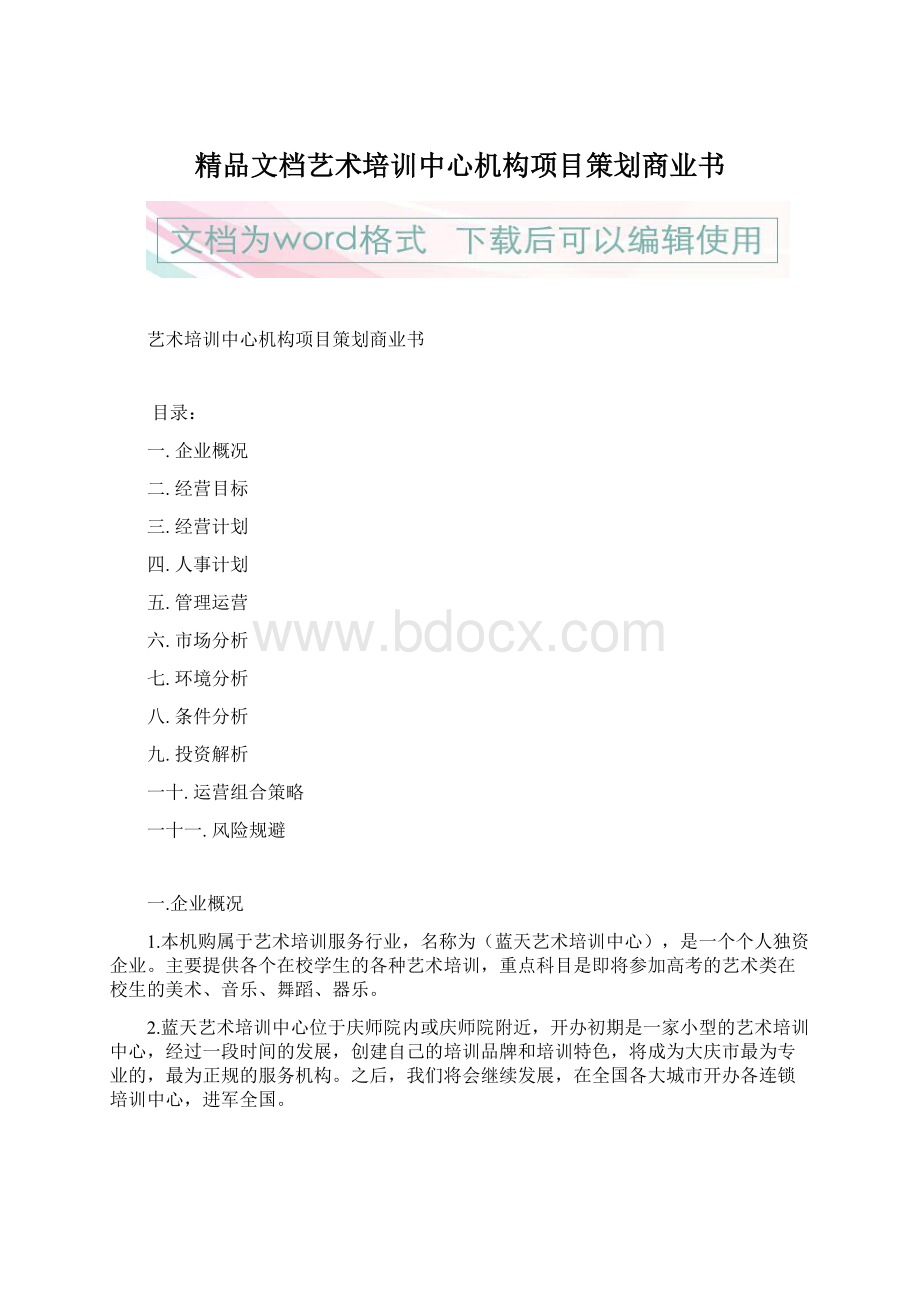 精品文档艺术培训中心机构项目策划商业书.docx