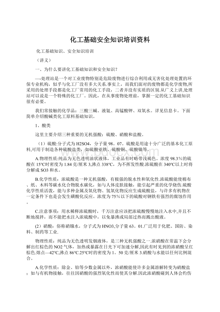 化工基础安全知识培训资料.docx