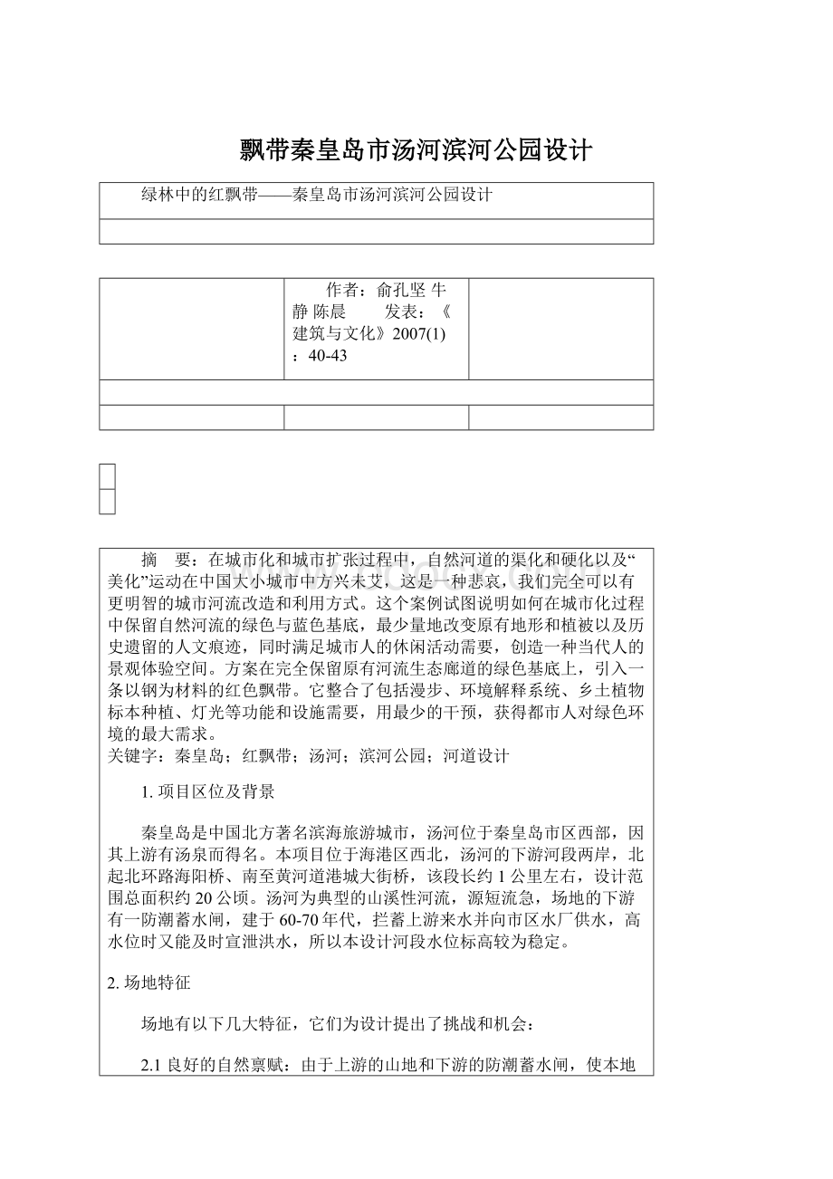 飘带秦皇岛市汤河滨河公园设计Word文档格式.docx