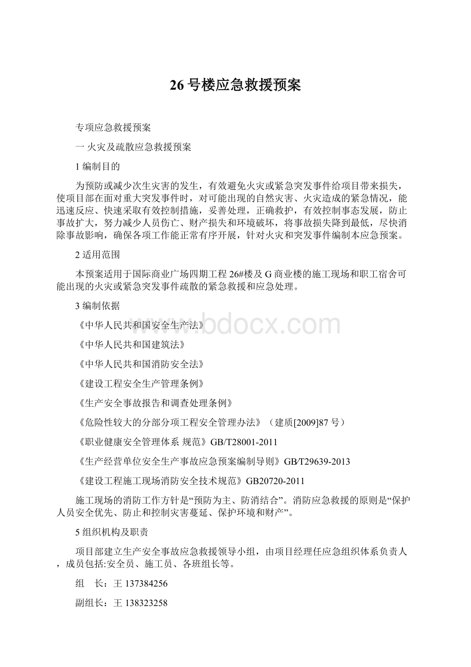 26号楼应急救援预案.docx_第1页