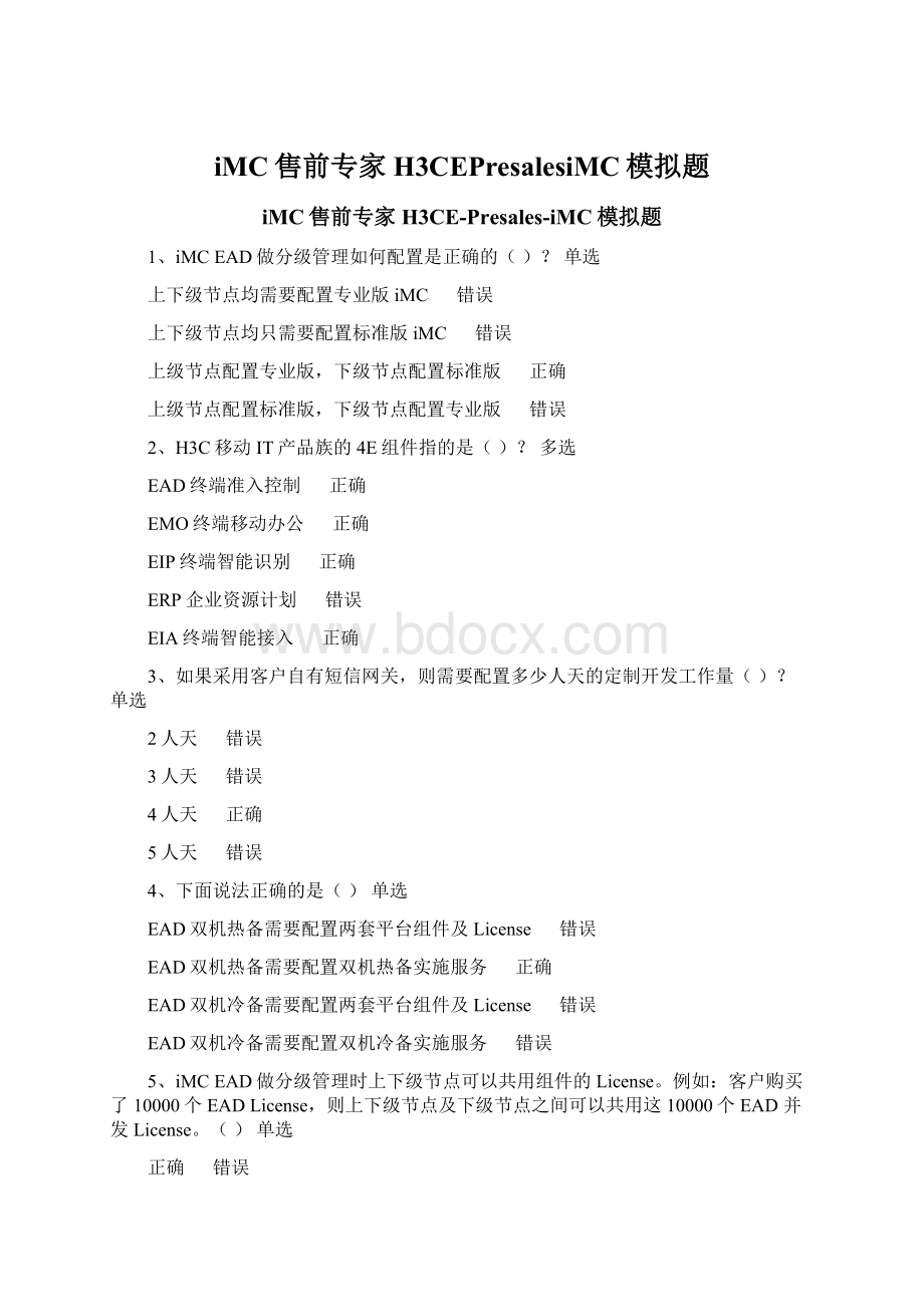 iMC售前专家H3CEPresalesiMC模拟题.docx_第1页