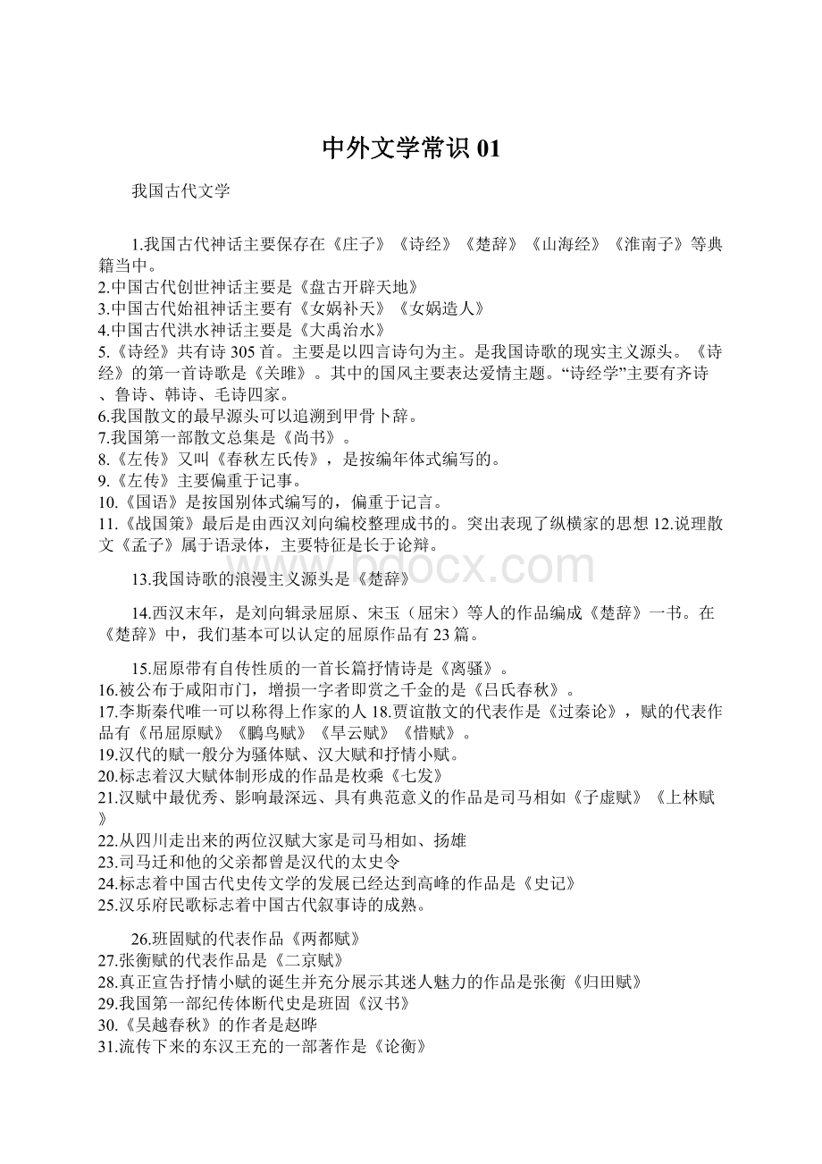 中外文学常识01Word文档格式.docx