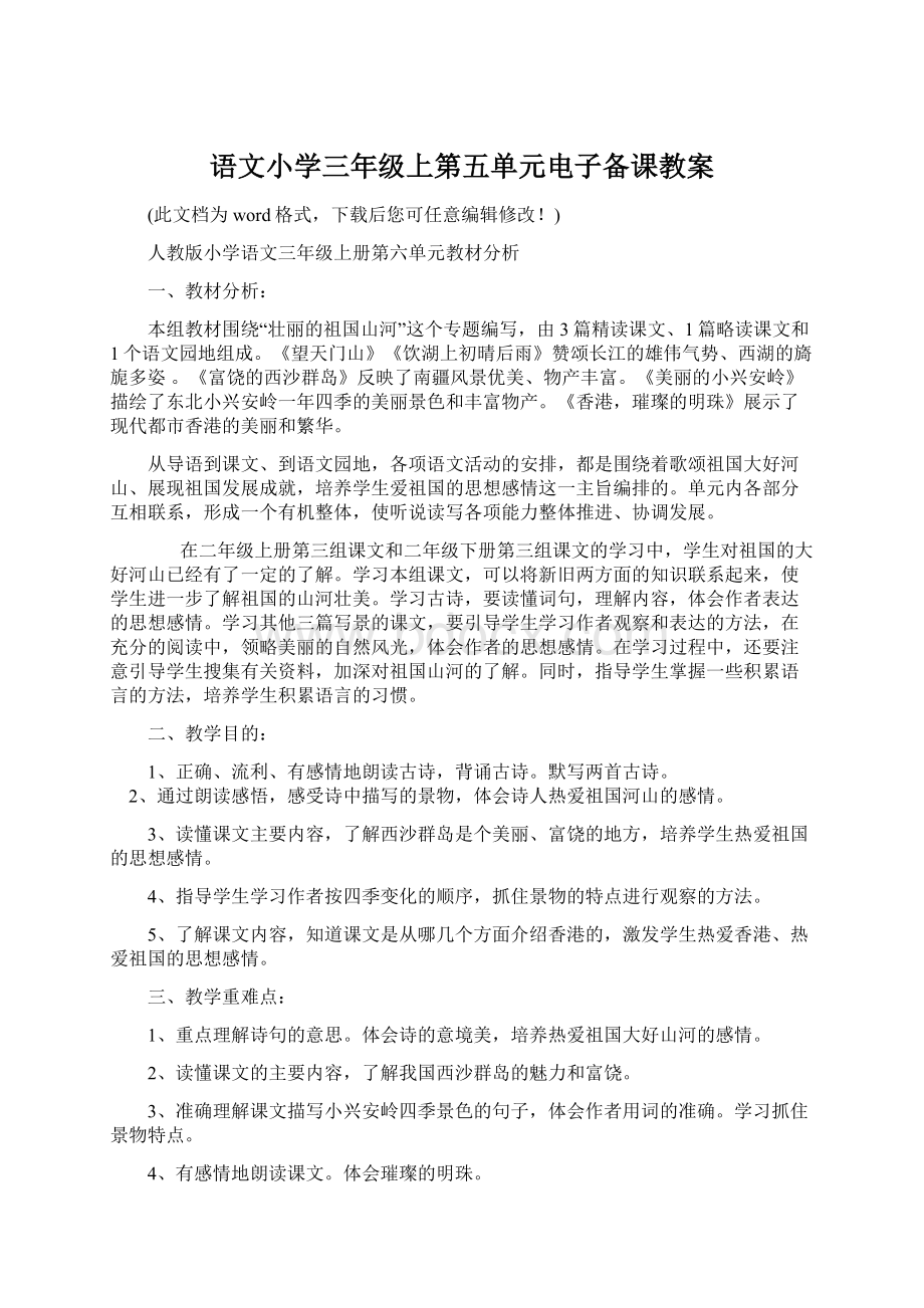 语文小学三年级上第五单元电子备课教案.docx