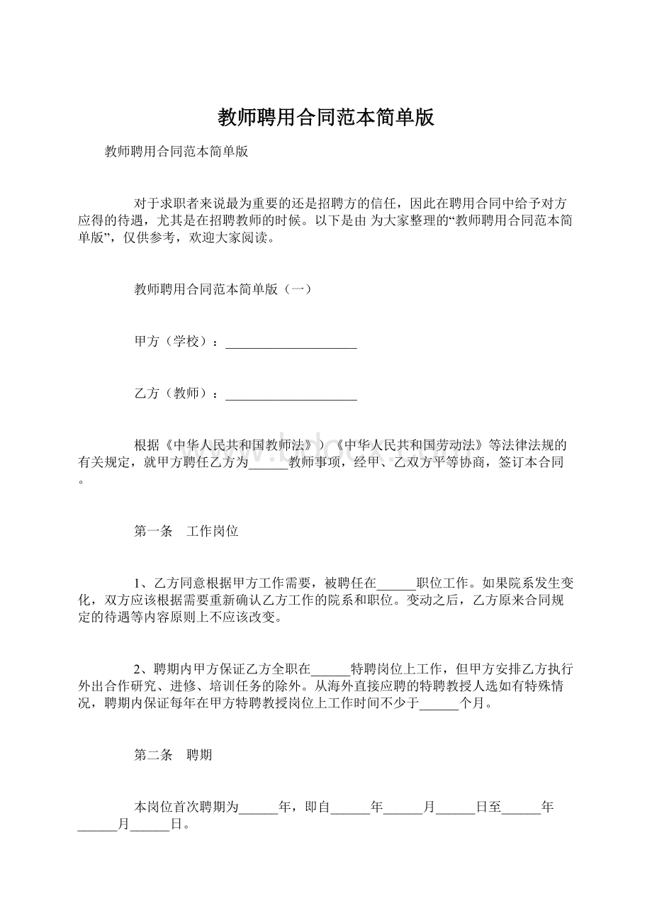 教师聘用合同范本简单版.docx_第1页