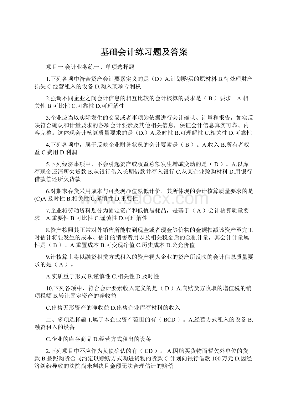 基础会计练习题及答案.docx