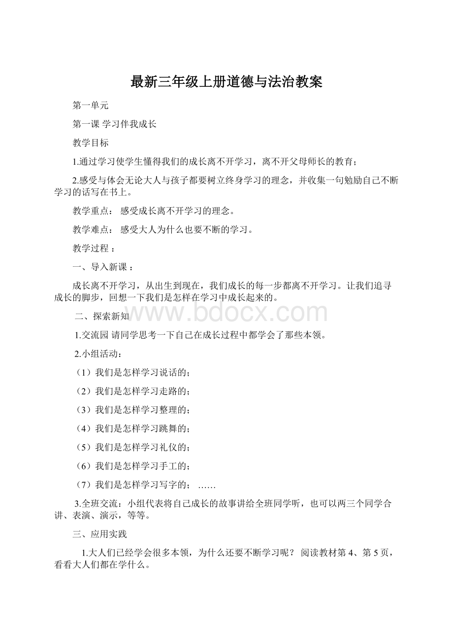 最新三年级上册道德与法治教案.docx_第1页