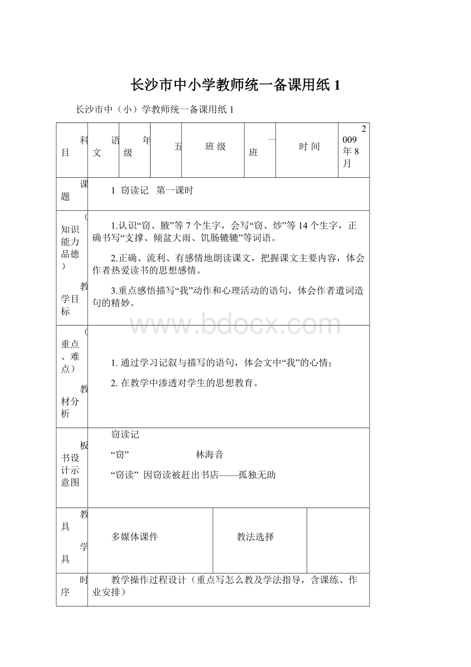 长沙市中小学教师统一备课用纸 1.docx_第1页