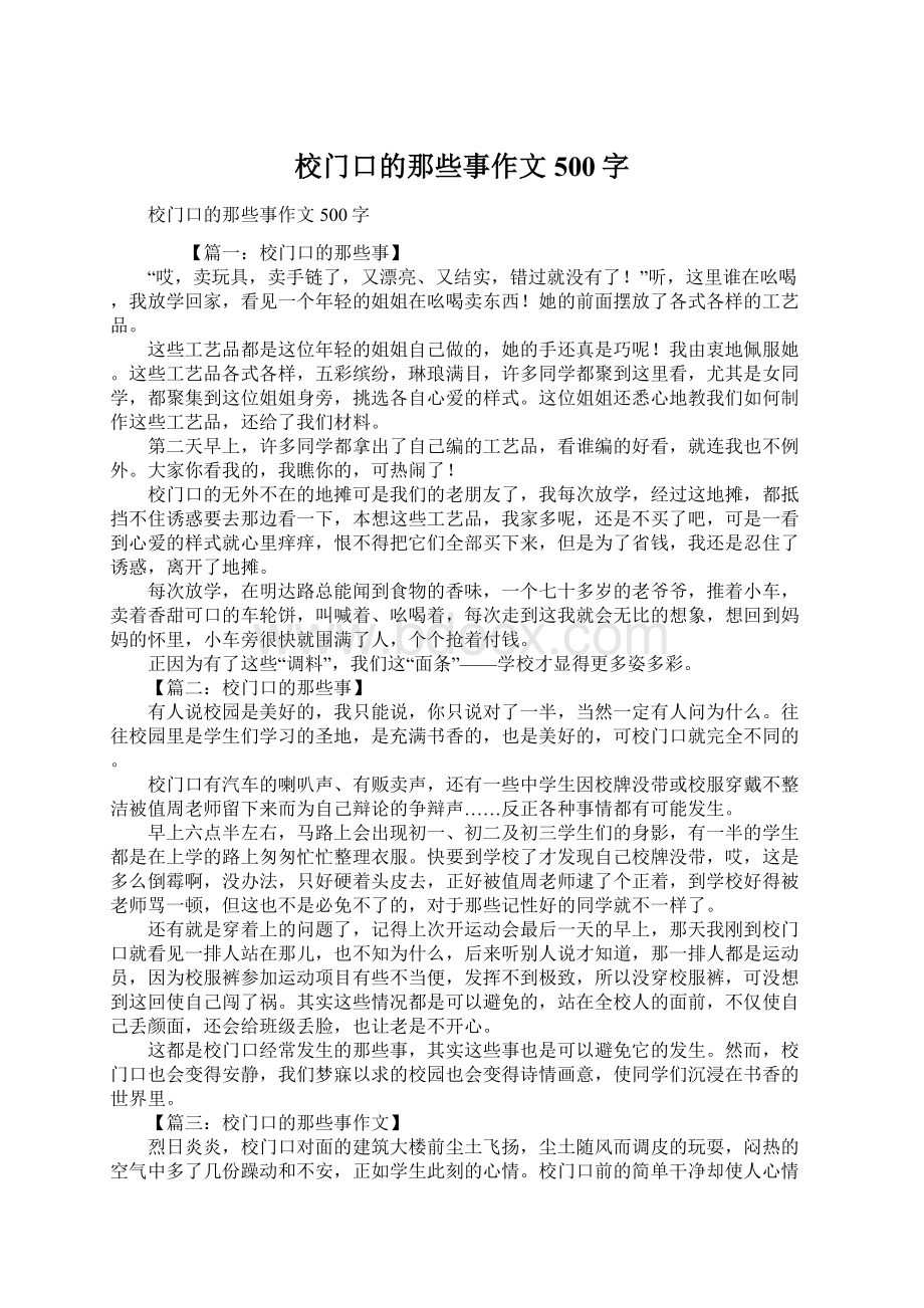 校门口的那些事作文500字Word格式.docx_第1页