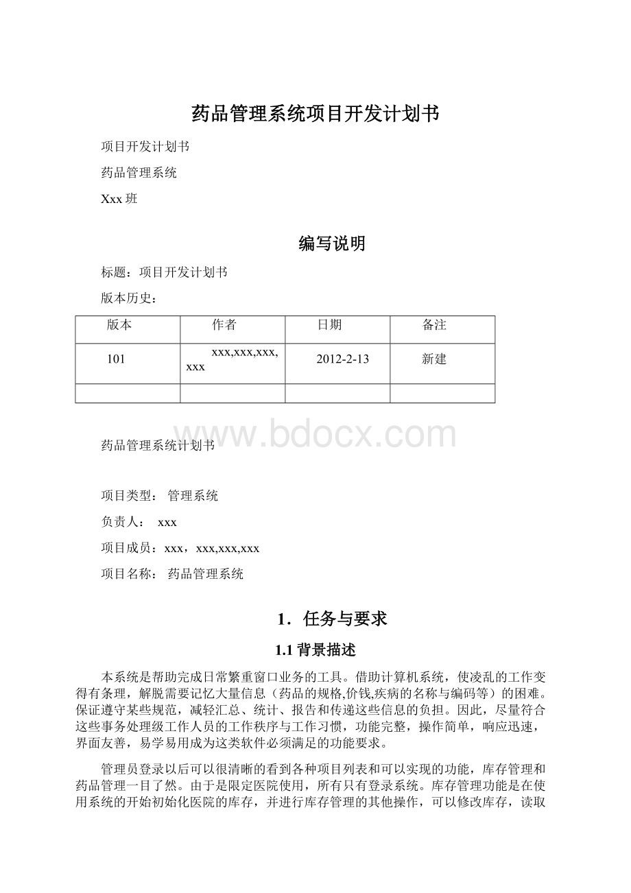 药品管理系统项目开发计划书Word文档下载推荐.docx