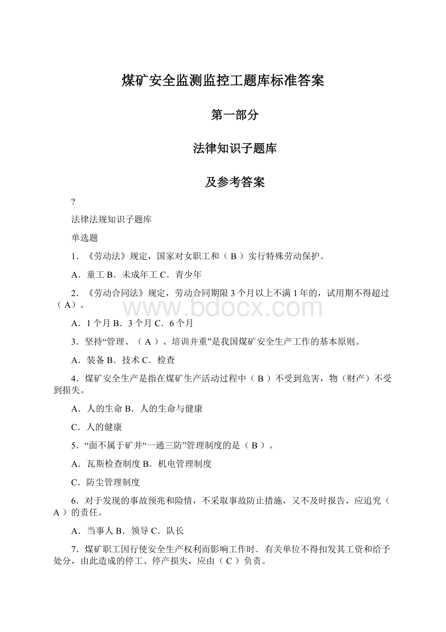 煤矿安全监测监控工题库标准答案Word文档格式.docx