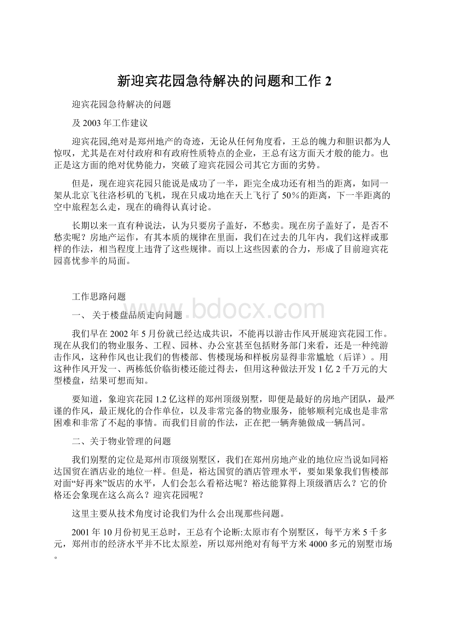 新迎宾花园急待解决的问题和工作2.docx_第1页