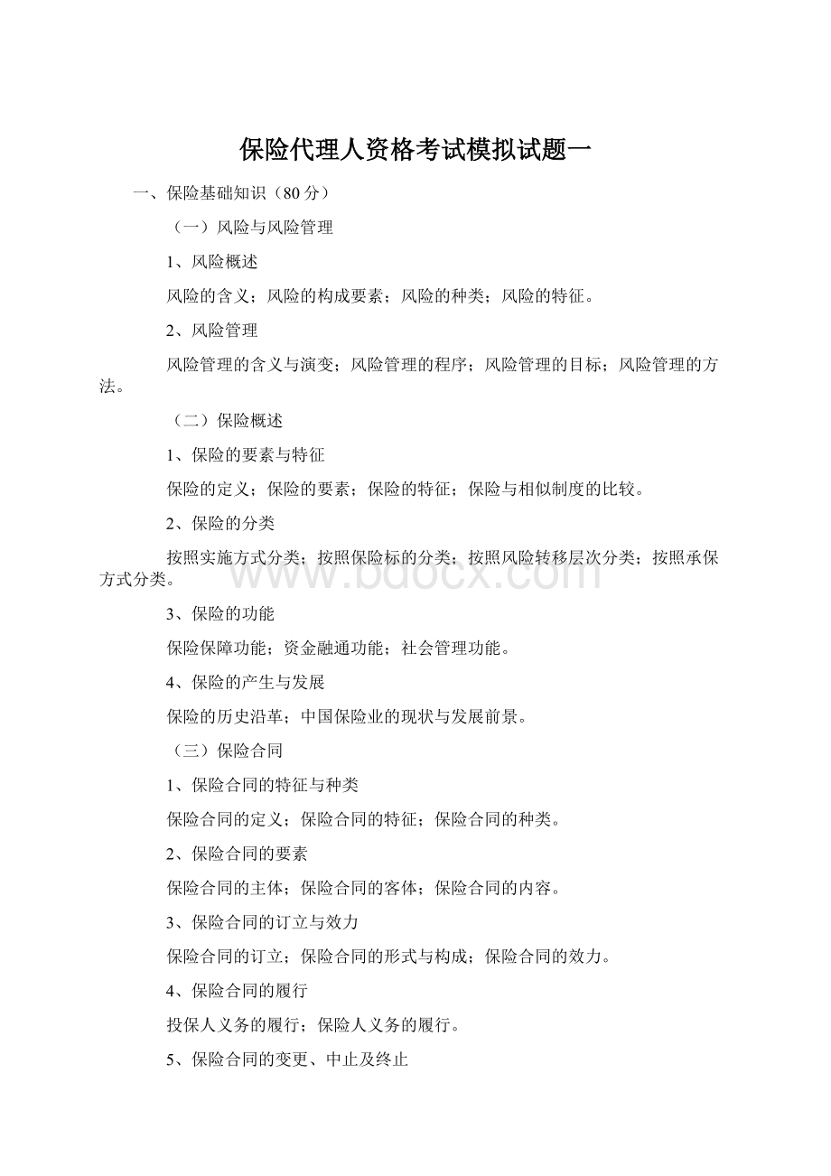 保险代理人资格考试模拟试题一Word文档格式.docx_第1页