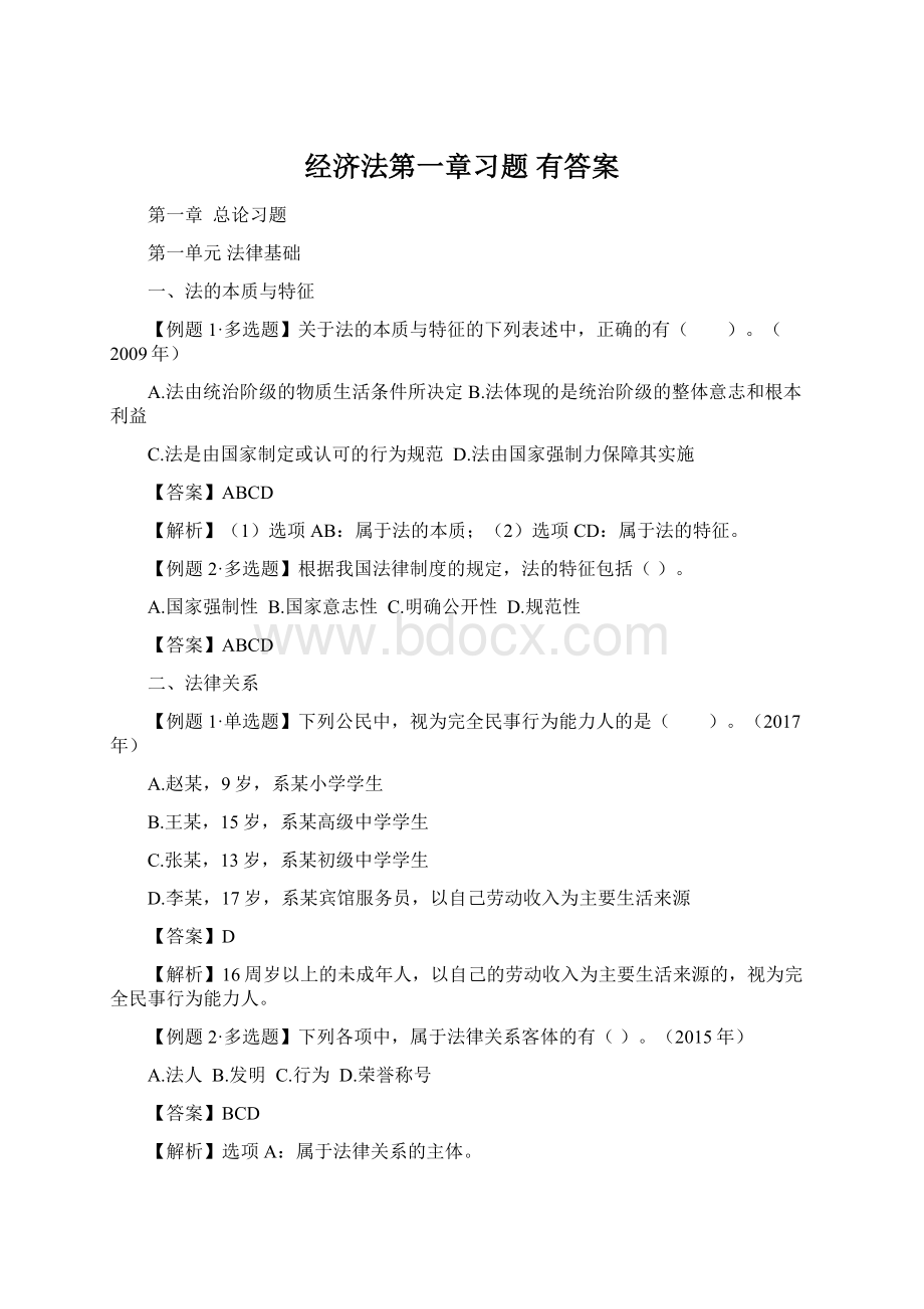 经济法第一章习题有答案Word文档下载推荐.docx