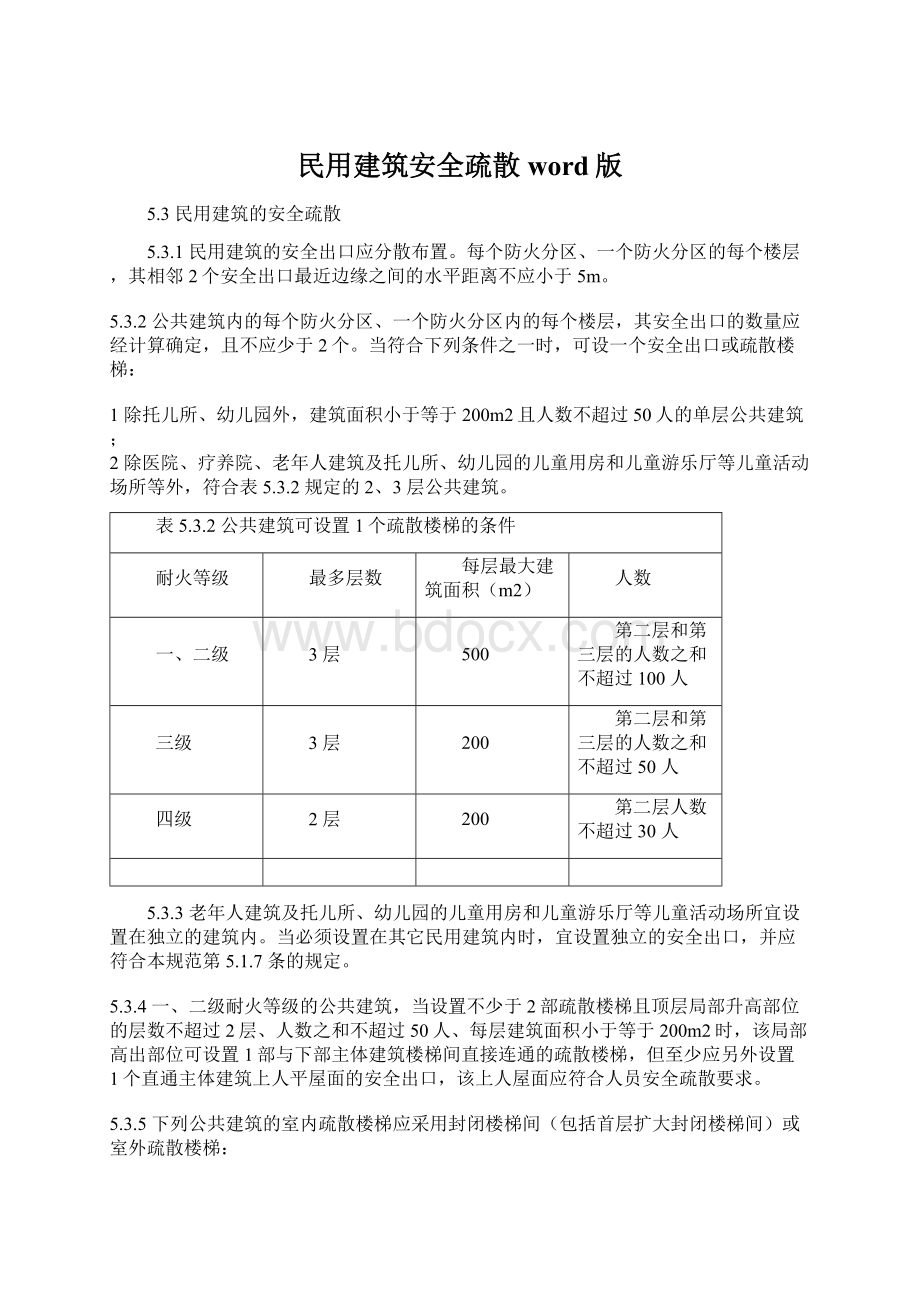 民用建筑安全疏散word版.docx